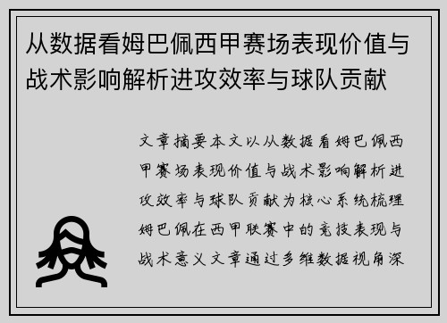 从数据看姆巴佩西甲赛场表现价值与战术影响解析进攻效率与球队贡献 从数据看姆巴佩西甲赛场表现价值与战术影响解析进攻效率与球队贡献