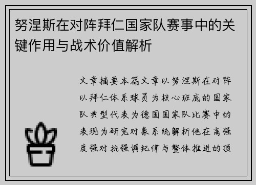 努涅斯在对阵拜仁国家队赛事中的关键作用与战术价值解析 努涅斯在对阵拜仁国家队赛事中的关键作用与战术价值解析