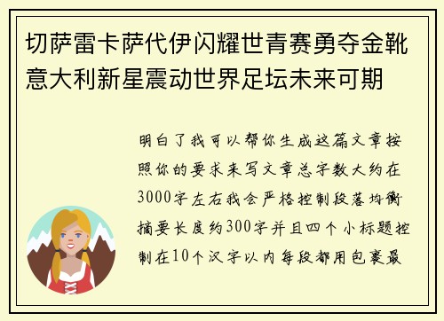 切萨雷卡萨代伊闪耀世青赛勇夺金靴意大利新星震动世界足坛未来可期