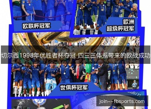 切尔西1998年优胜者杯夺冠 四三三体系带来的欧战成功