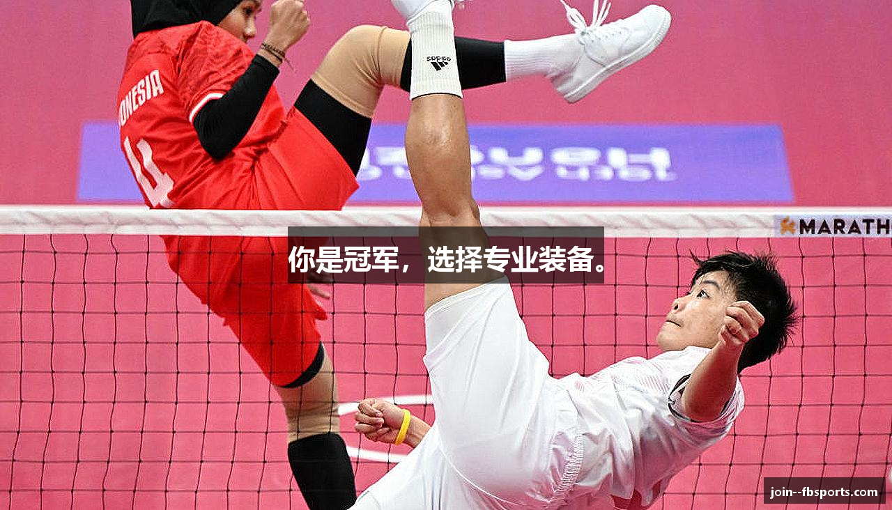 你是冠军，选择专业装备。